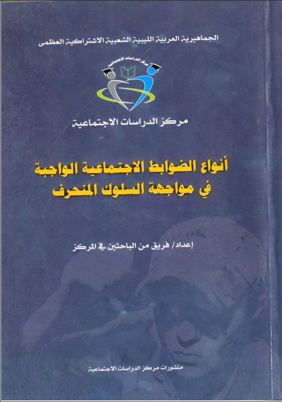 أنواع الضوابط الاجتماعية في مواجهة السلوك المنحرف